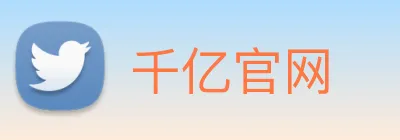 千亿官网 Logo